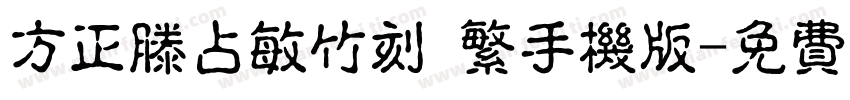 方正滕占敏竹刻 繁手机版字体转换